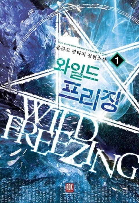 와일드 프리징