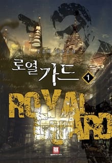로열가드