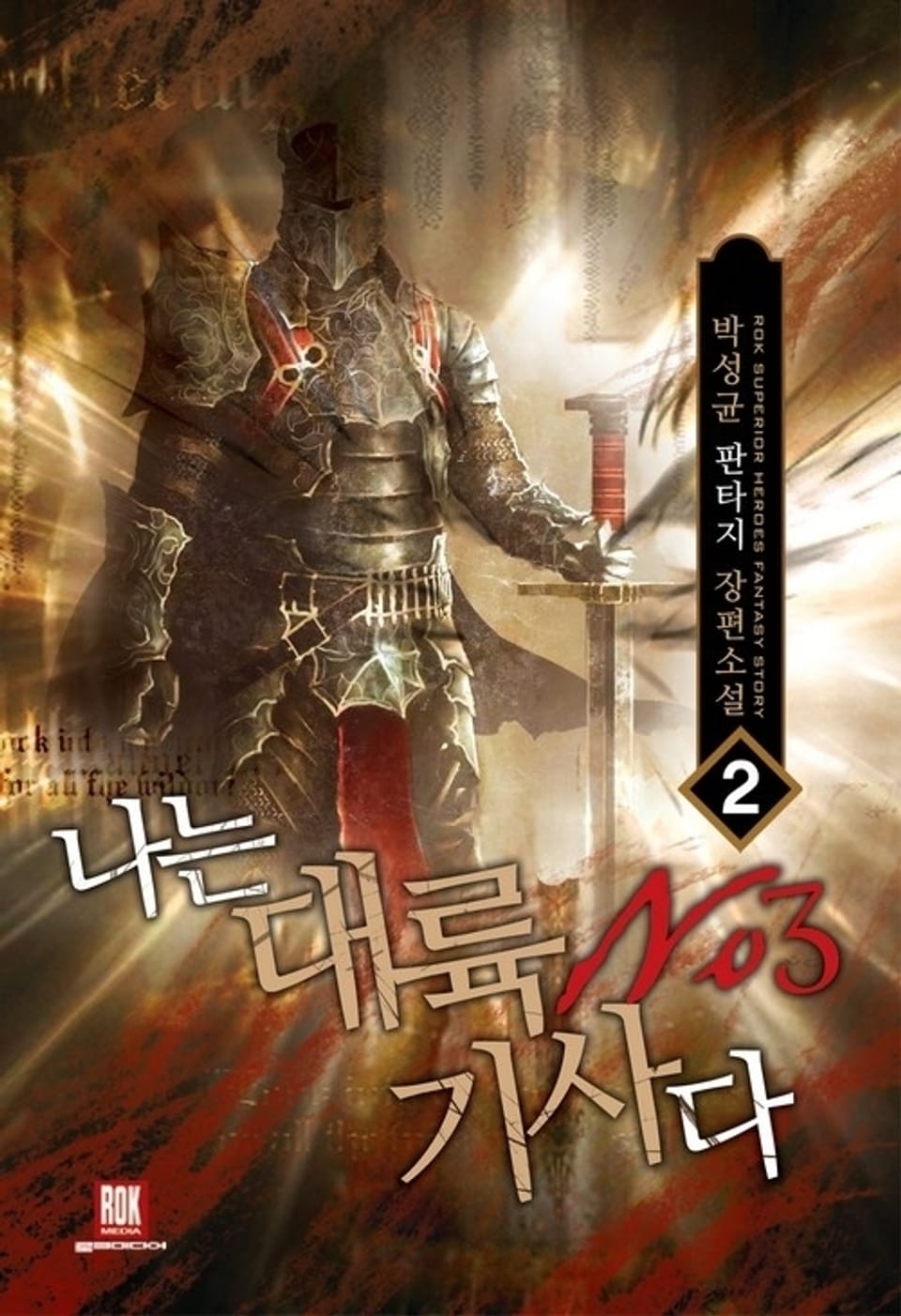 나는 대륙 NO.3 기사다 2