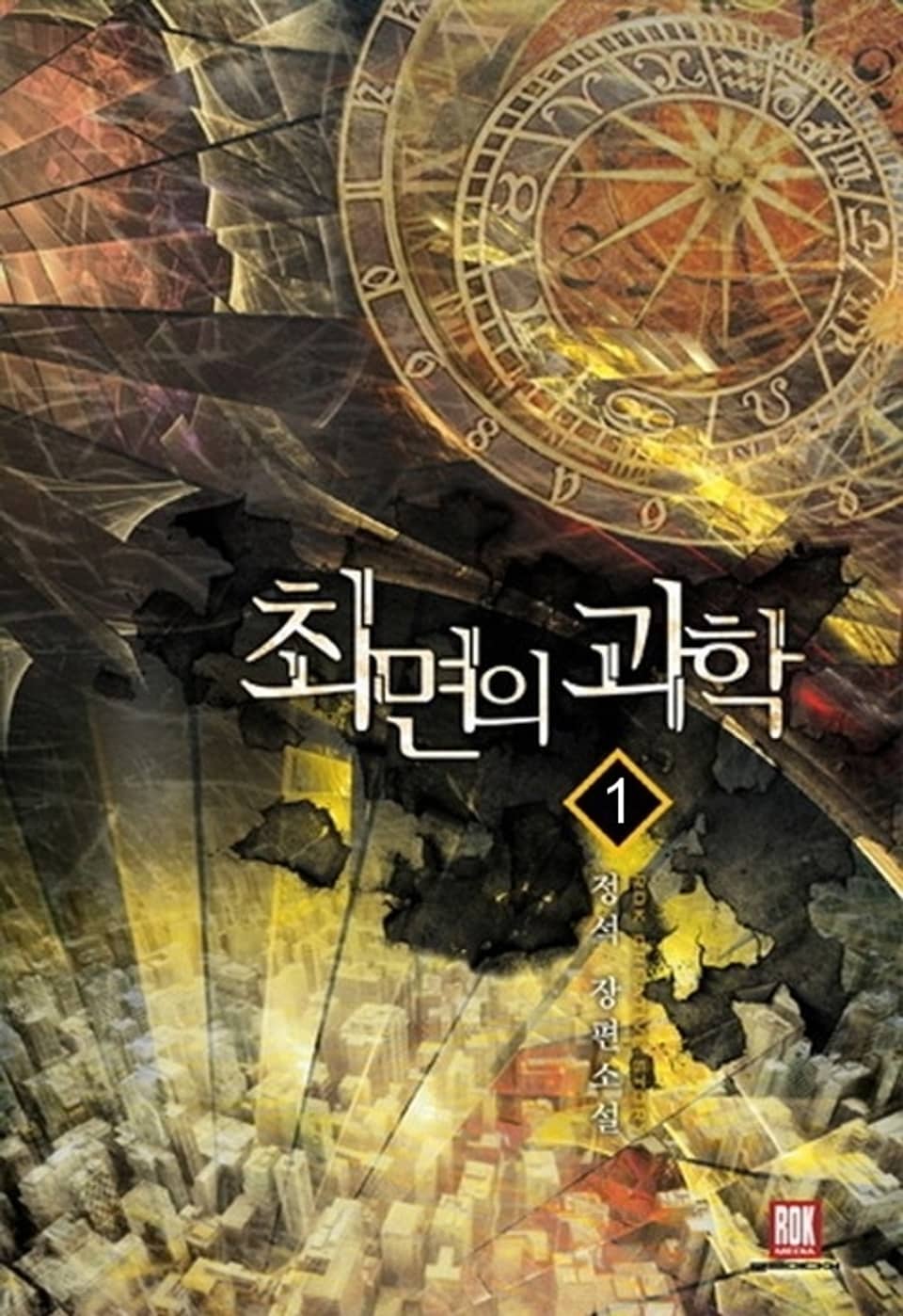 최면의 과학 1권