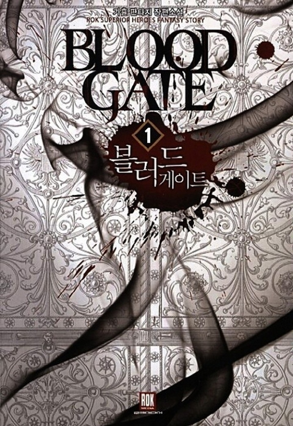 블러드 게이트 1