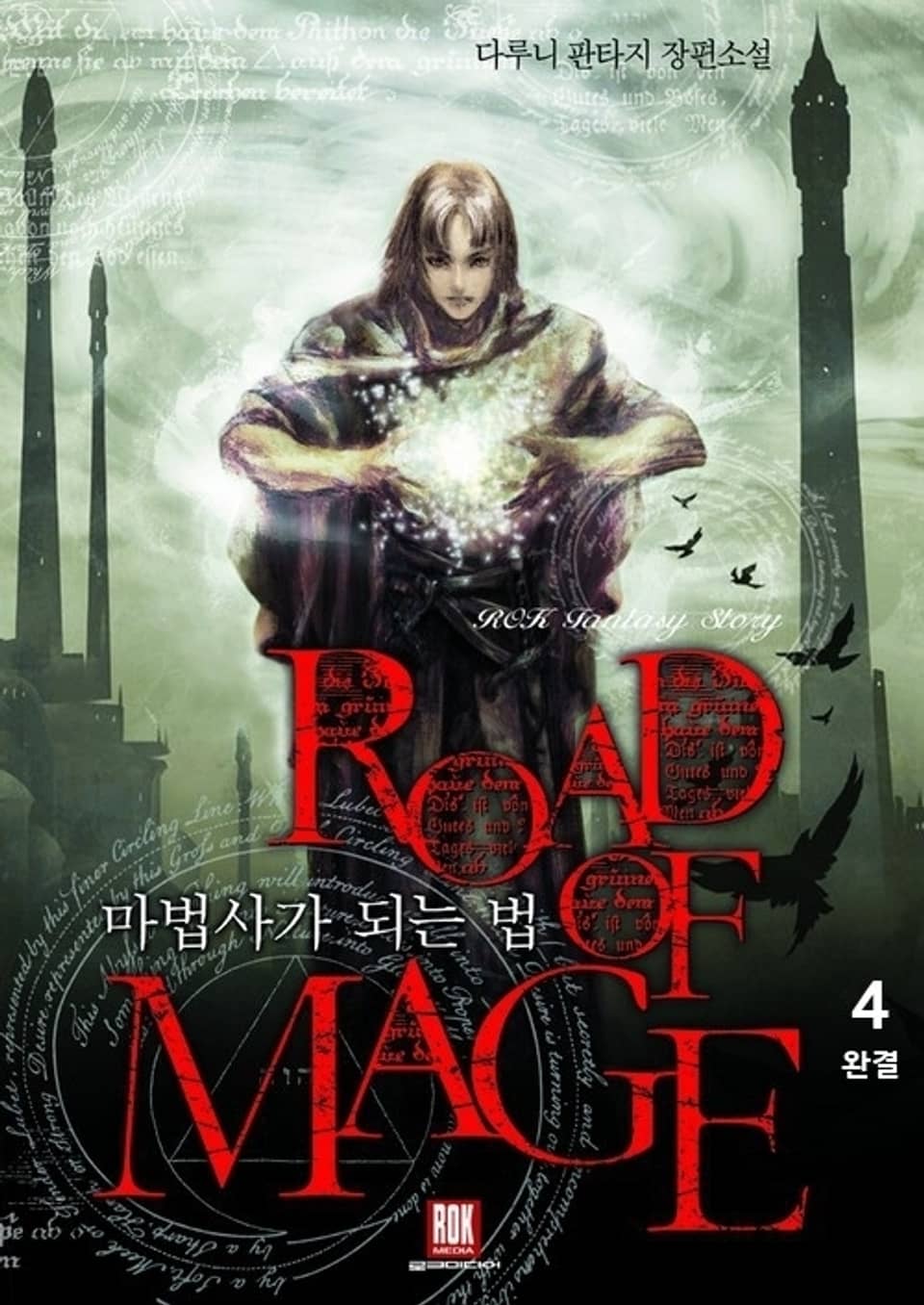 마법사가 되는 법 4 (완결)