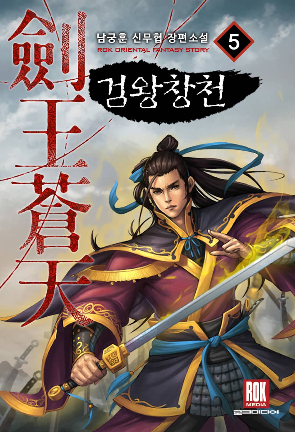 개정판 | 검왕창천 5권