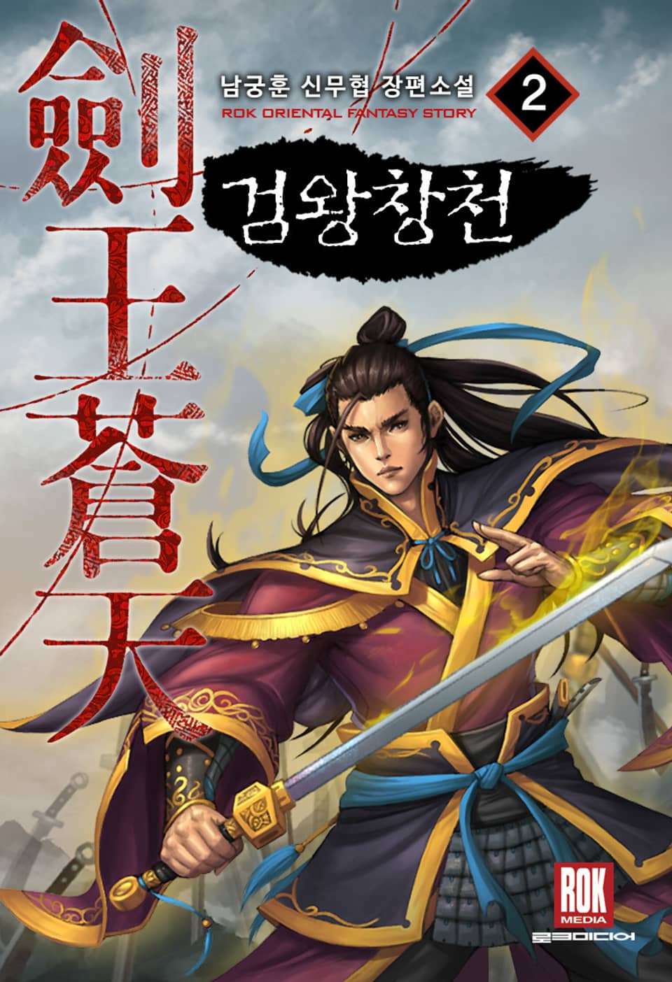 개정판 | 검왕창천 2권