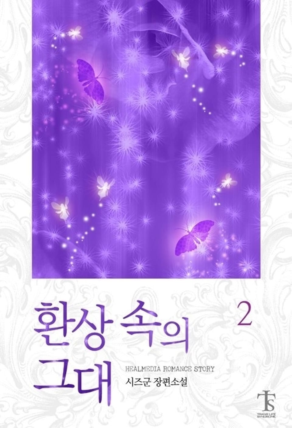 환상 속의 그대 2 (완결)