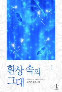 환상 속의 그대