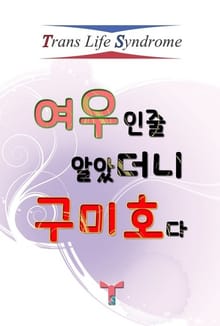 여우인줄 알았더니 구미호다
