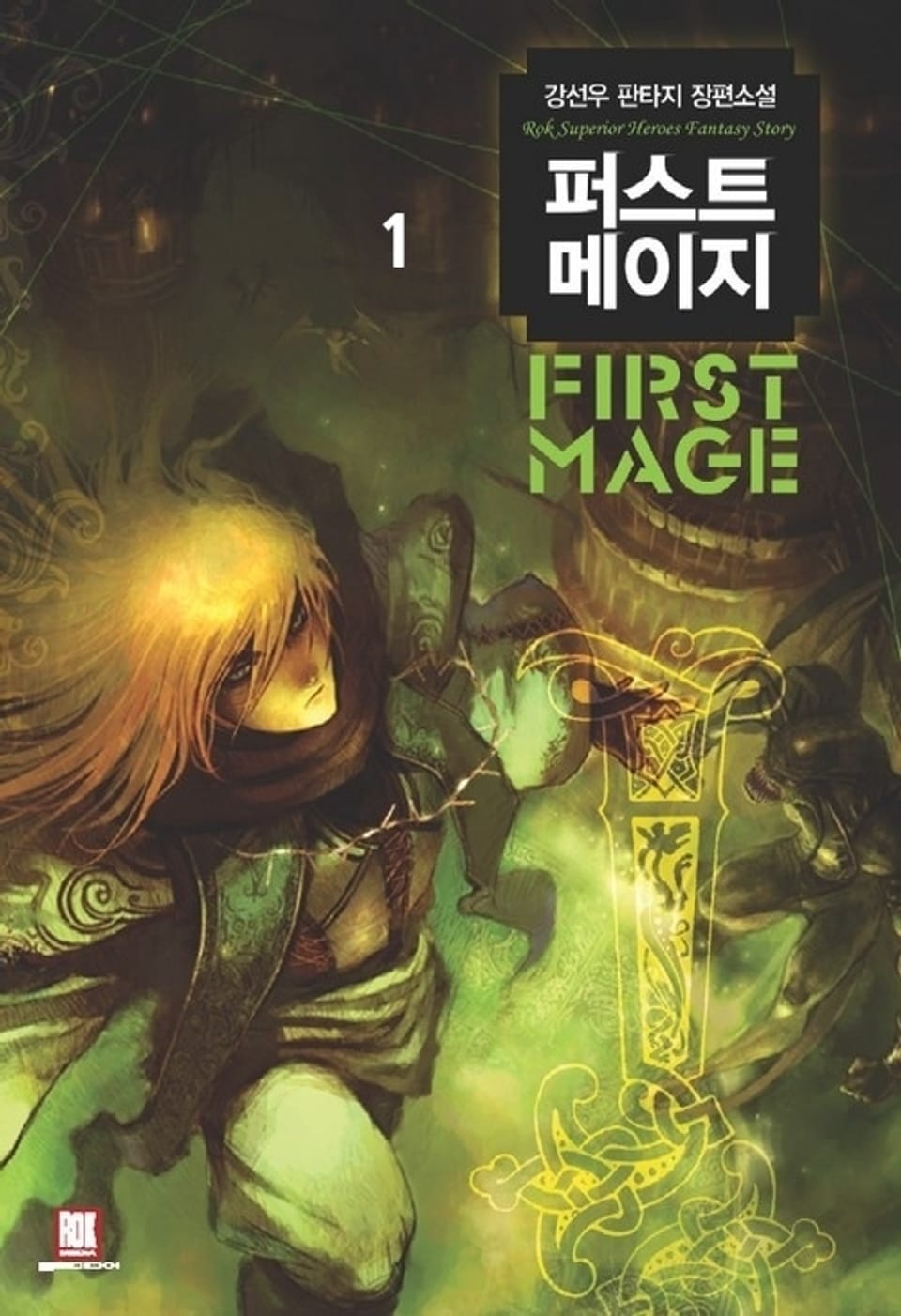 퍼스트 메이지 1