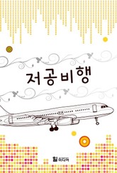 저공비행 표지 이미지