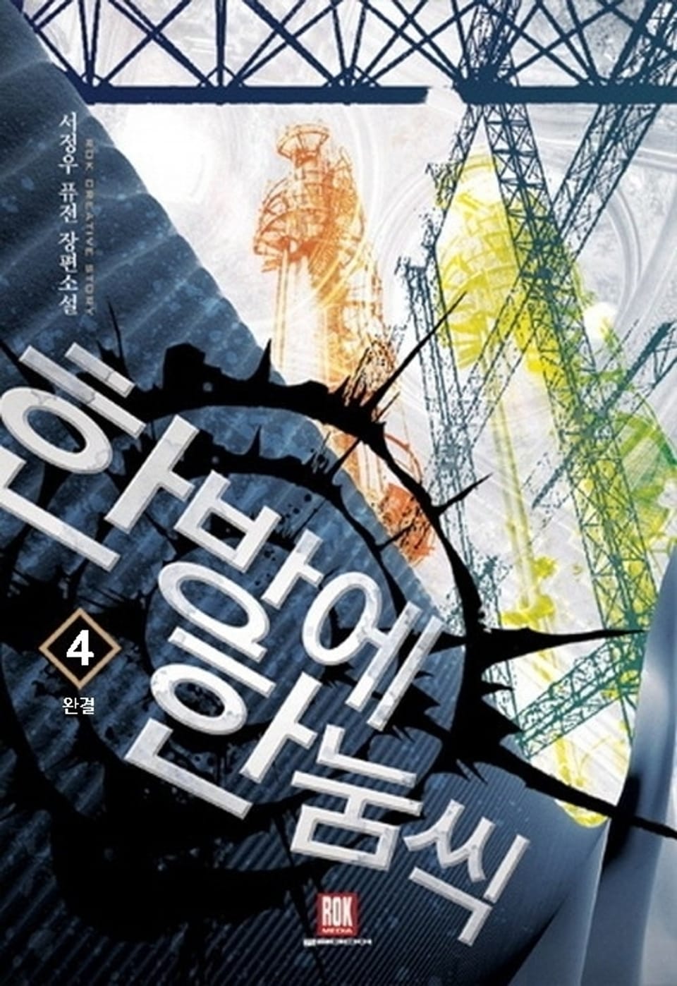 한 방에 한 눔씩 4 (1부 완결)