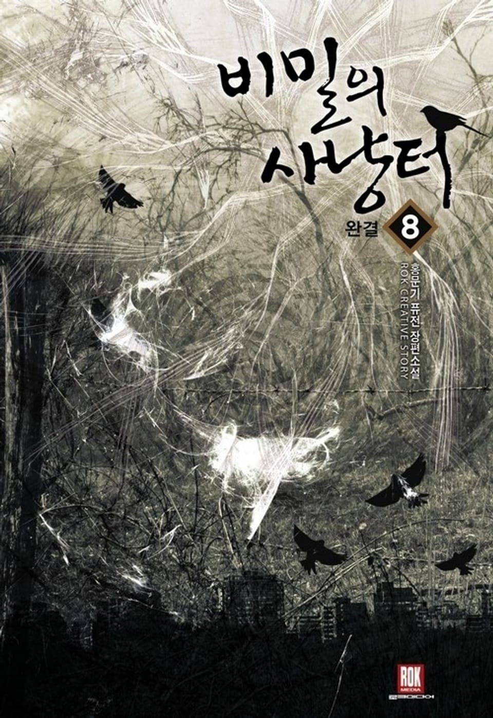 비밀의 사냥터 8 (완결)