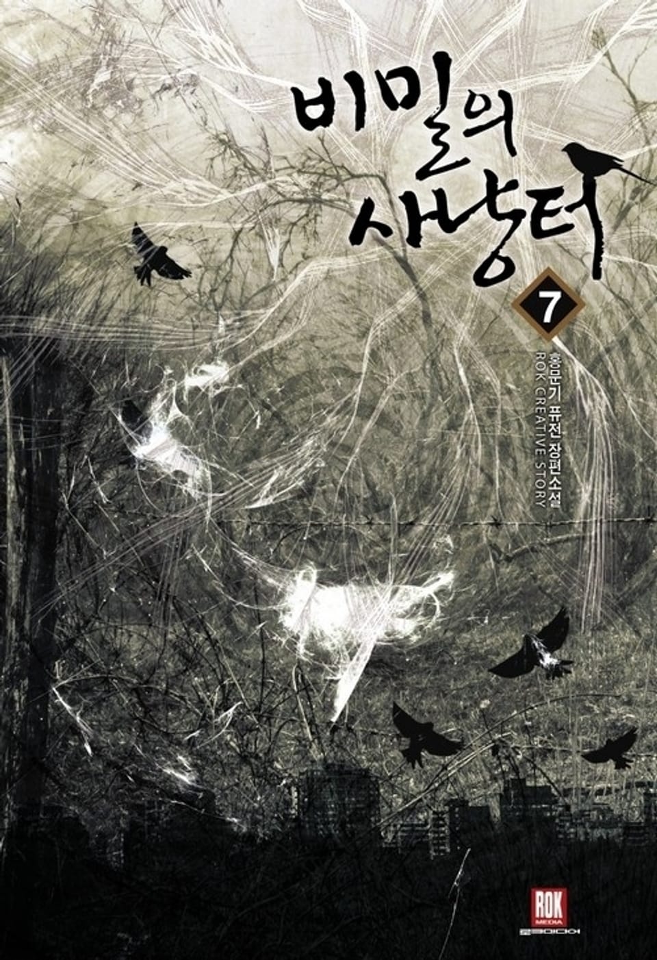 비밀의 사냥터 7