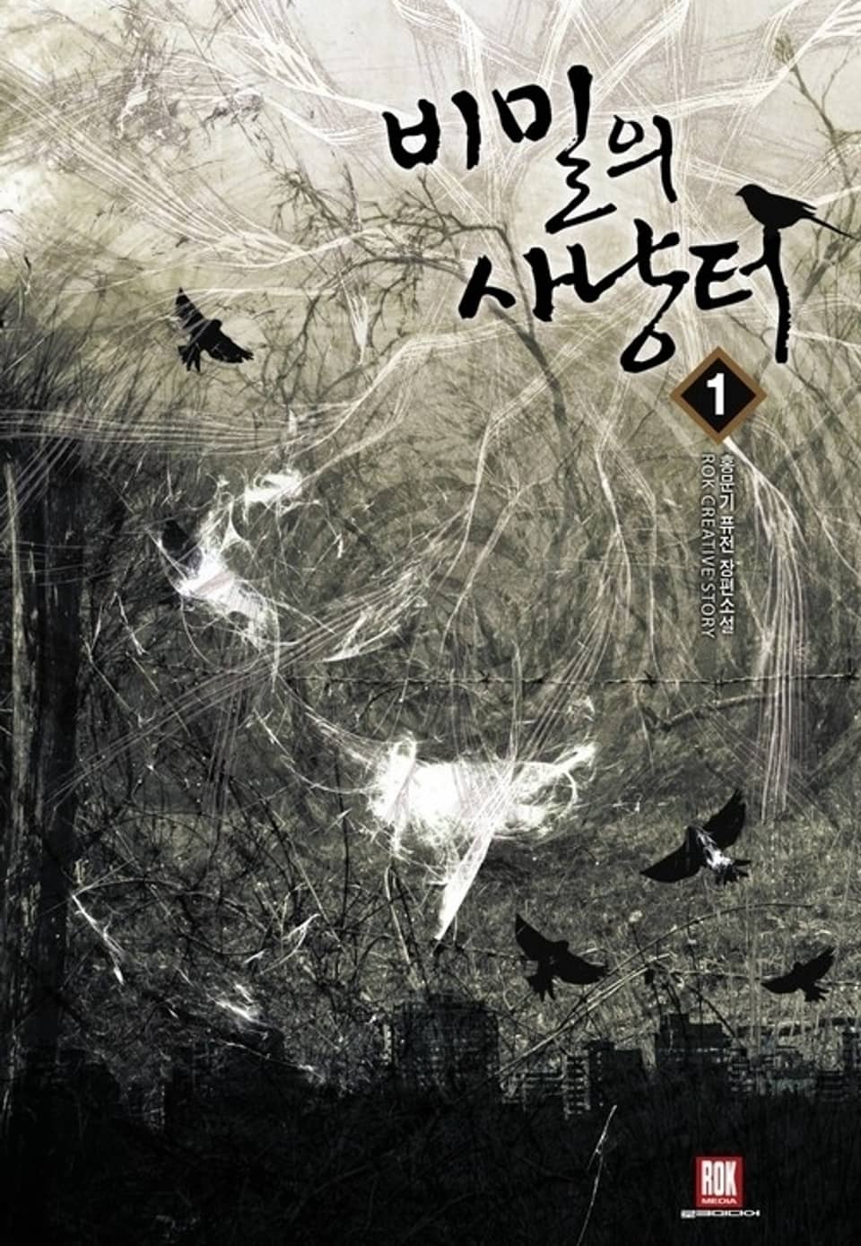 비밀의 사냥터 1