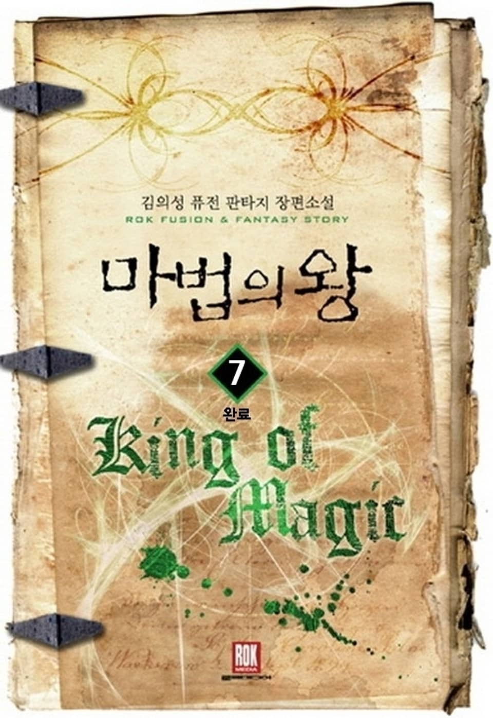 마법의 왕 7 (완결)