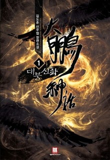 대붕신화