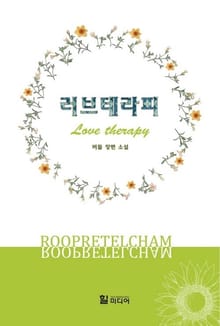 러브테라피