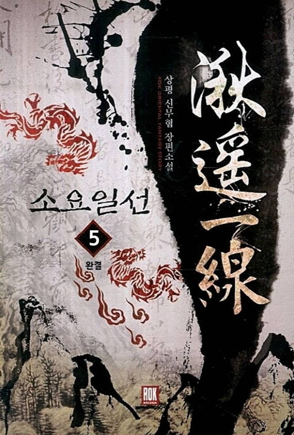 소요일선 5 (완결)