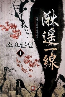 소요일선