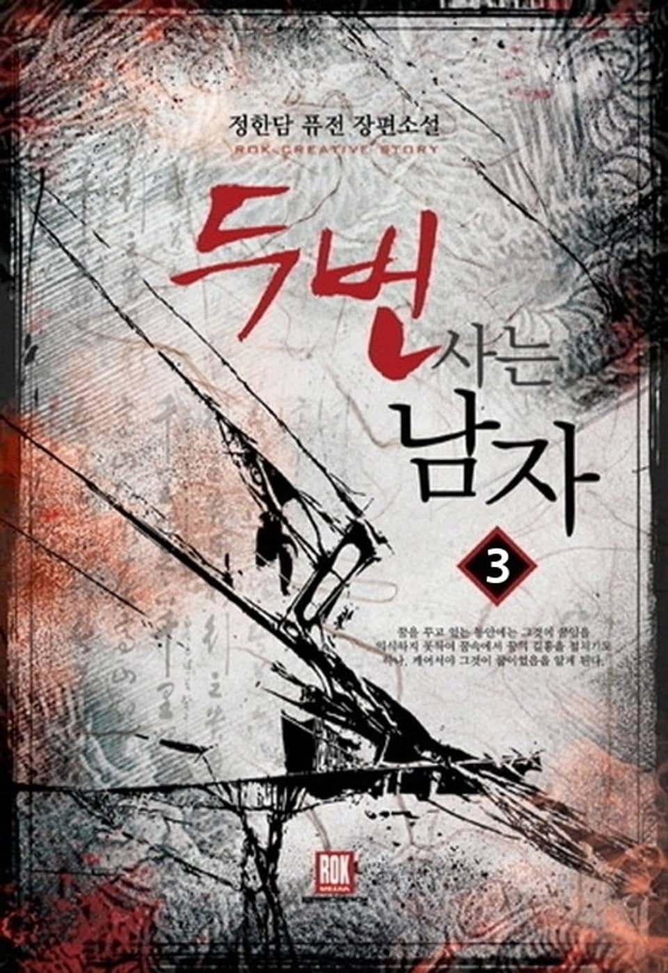 두 번 사는 남자 3