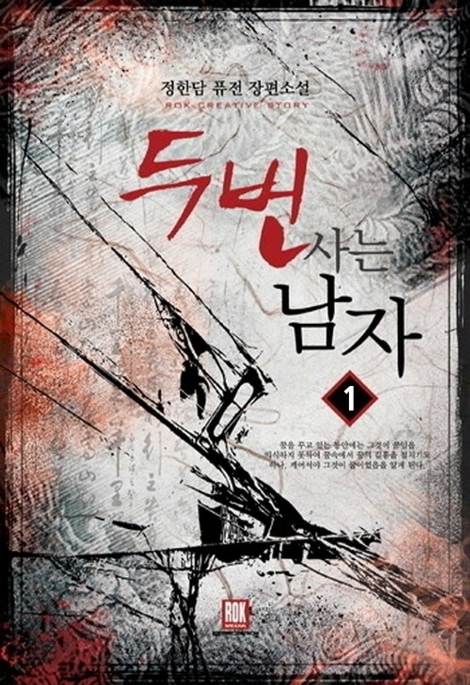 두 번 사는 남자 1