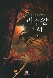괴수왕 지하