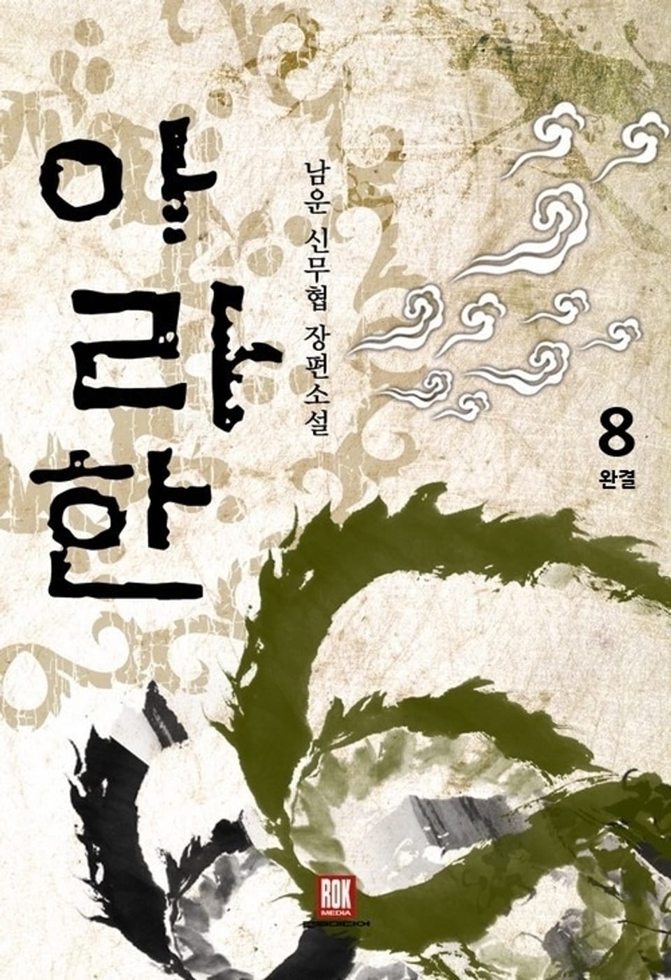 아라한 8 (완결)