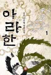 아라한 표지 이미지