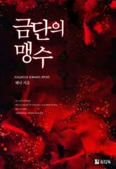 금단의 맹수 표지 이미지