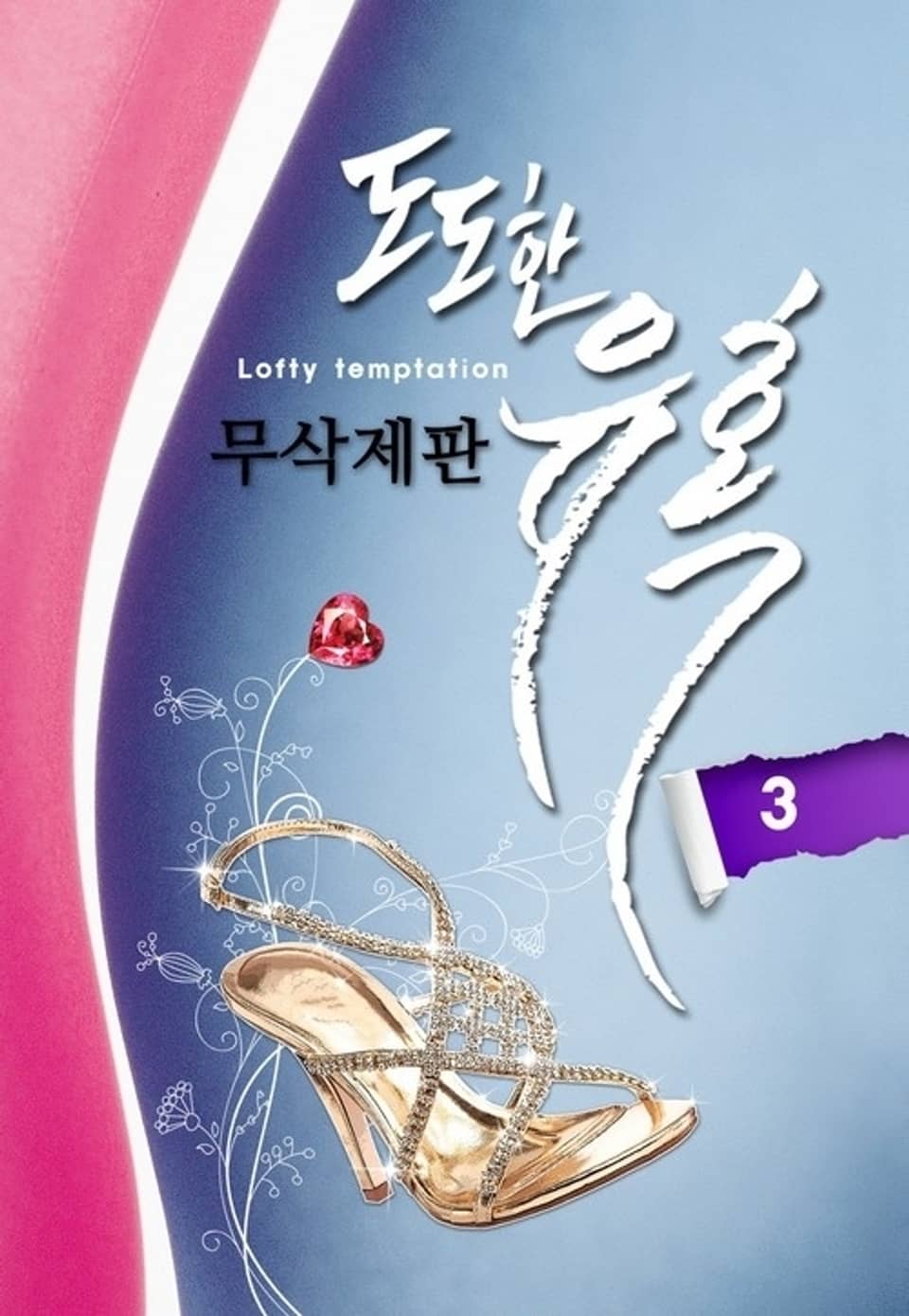 도도한 유혹 - 외전포함 3 (완결)