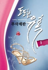 도도한 유혹 표지 이미지