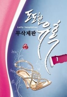 도도한 유혹