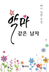 악마 같은 남자 표지 이미지