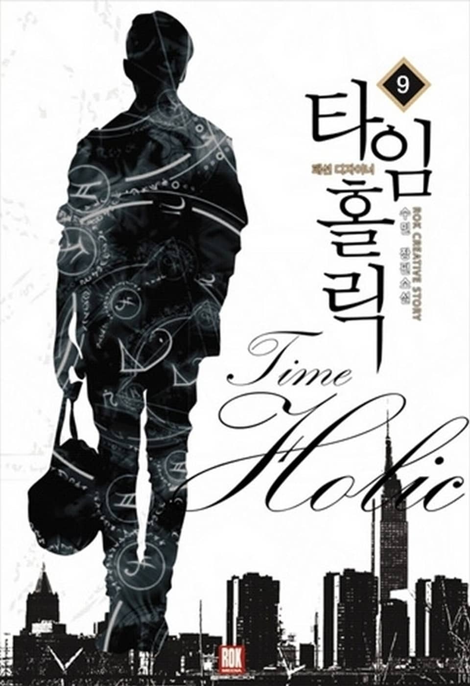 타임홀릭 : 패션디자이너 9