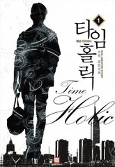 타임홀릭 : 패션디자이너 표지 이미지