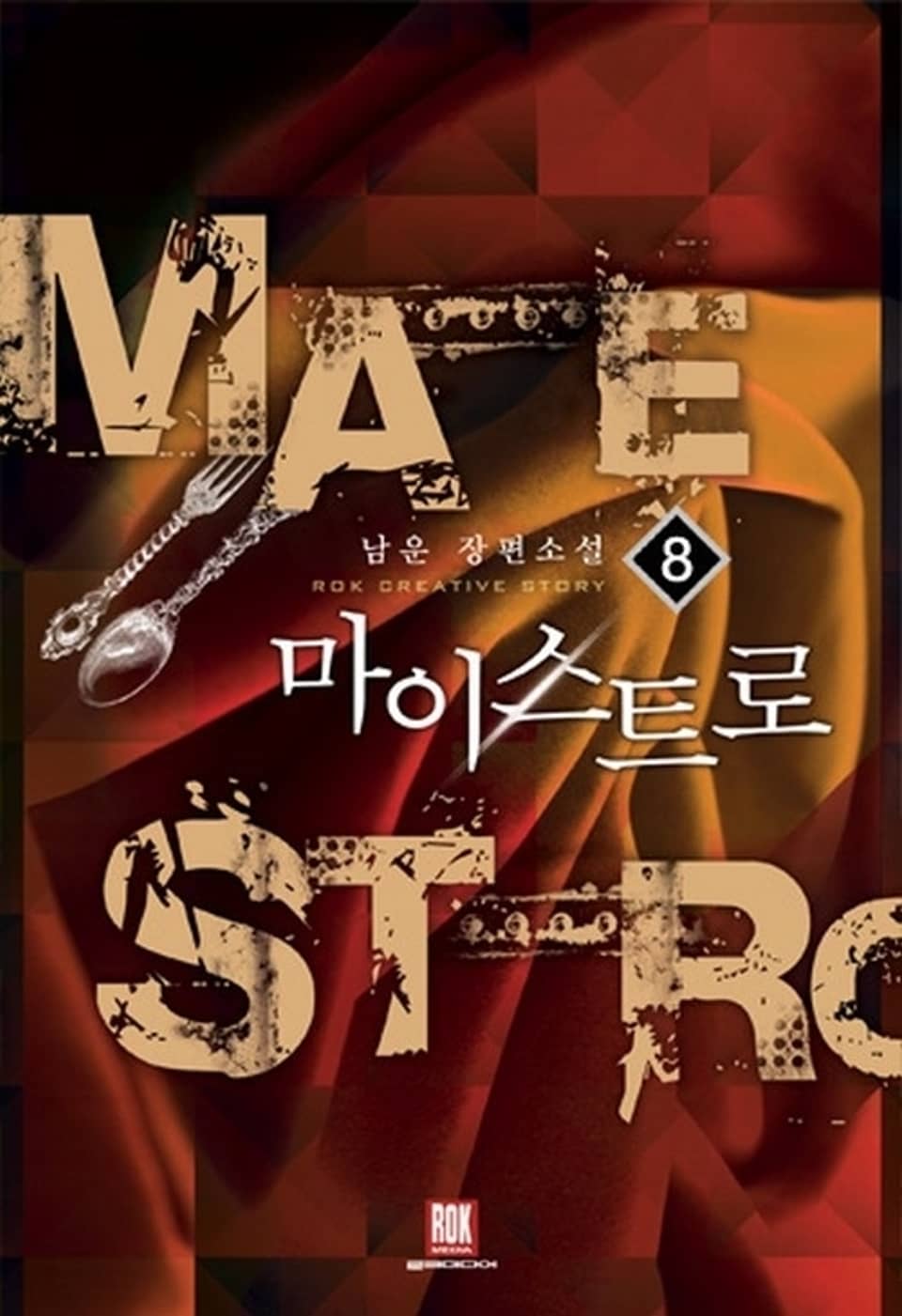 마이스트로 8 (완결)