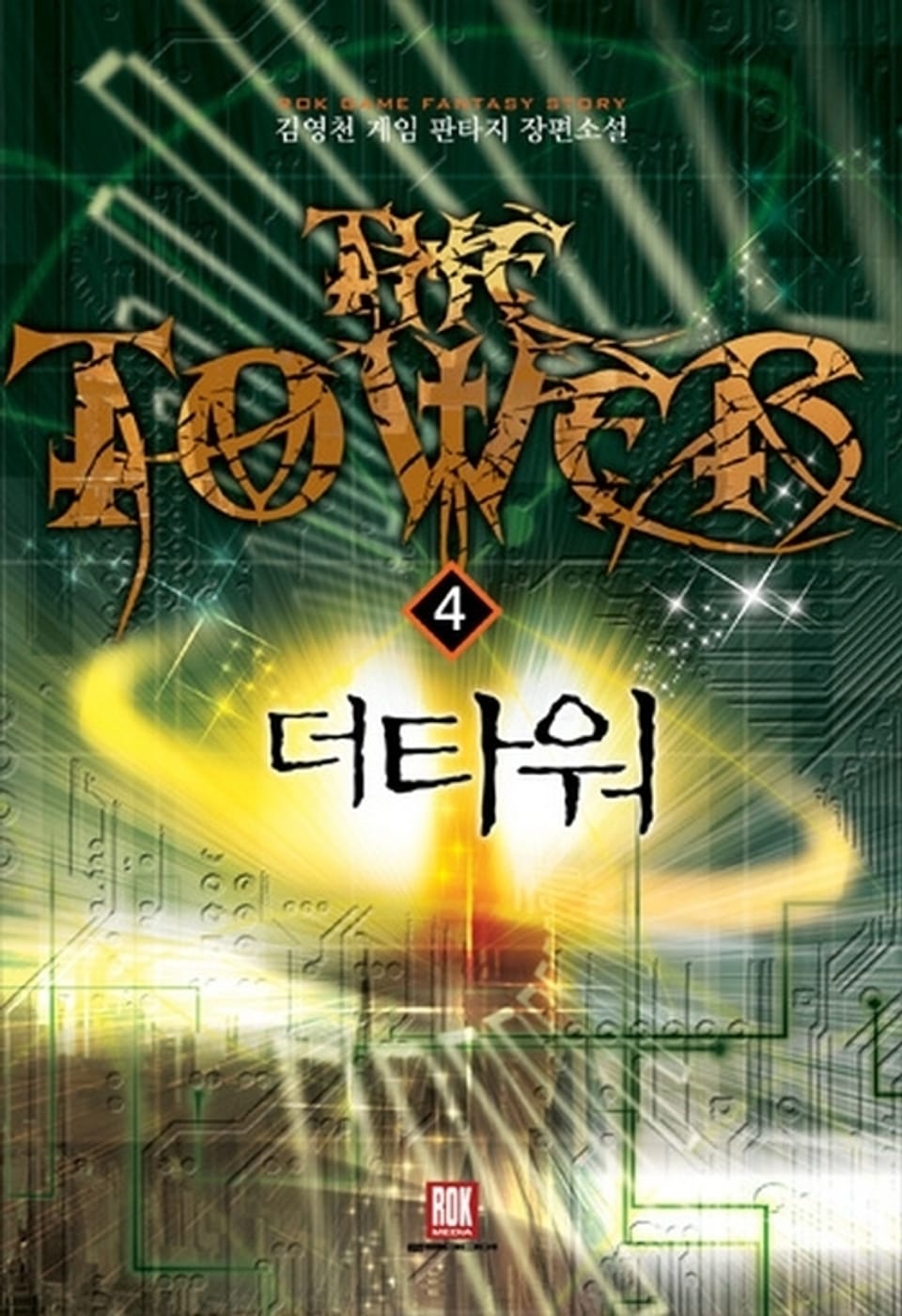 더 타워 4