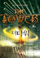 더 타워 표지 이미지