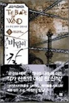 바람의 칼날