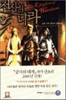 전사의 나라