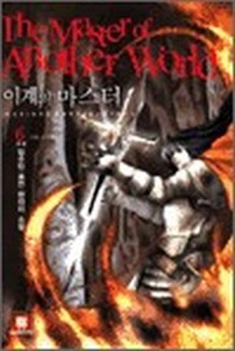 이계의 마스터 6 (완결)