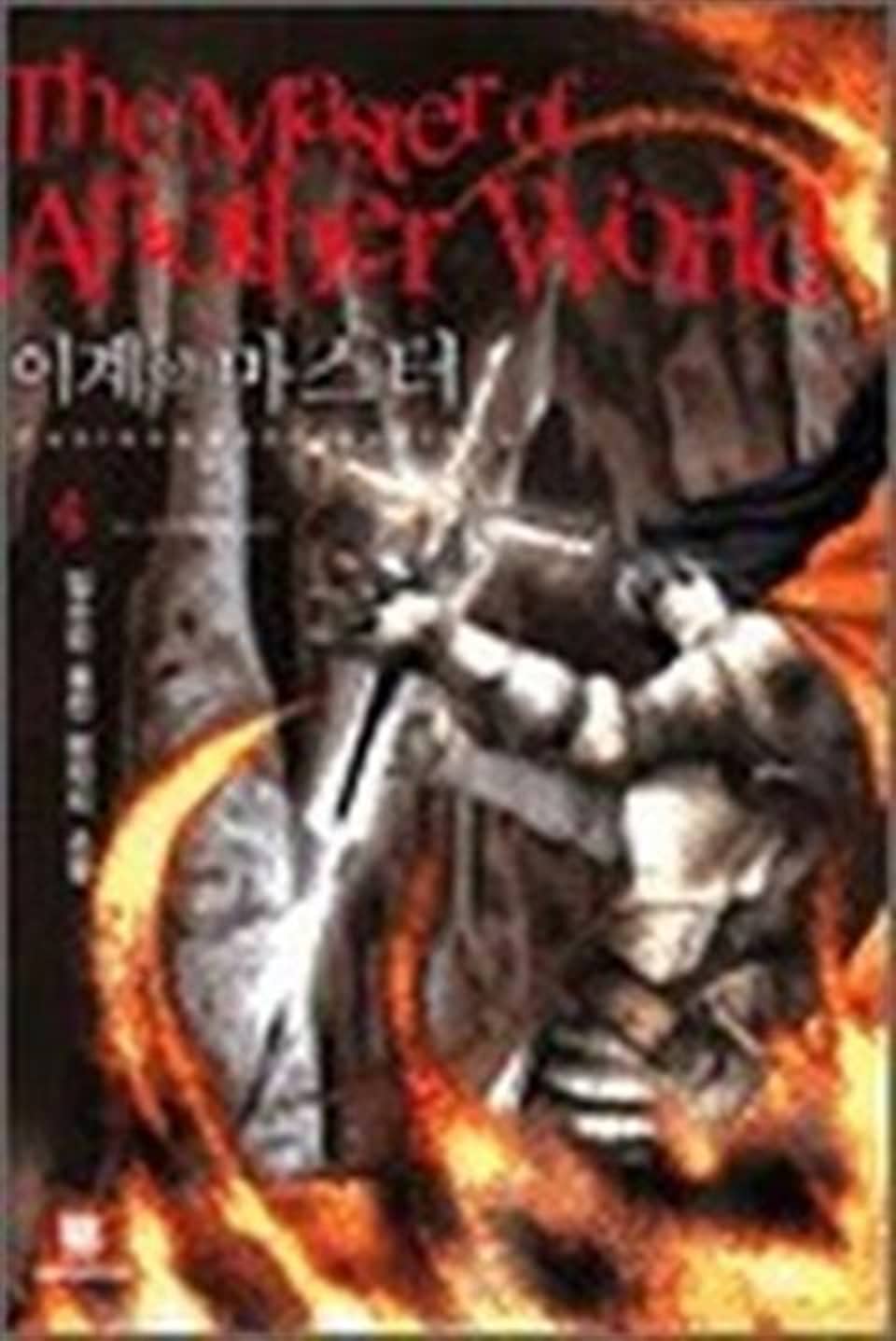 이계의 마스터 4