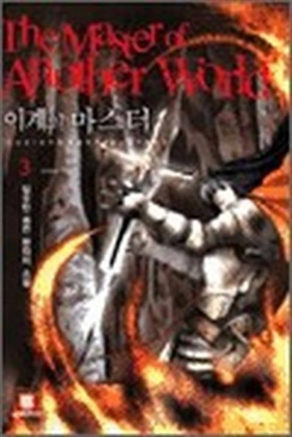 이계의 마스터 3