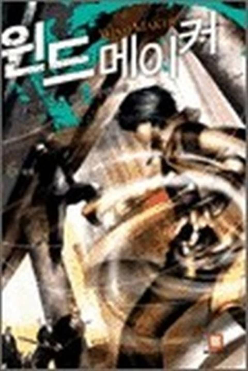 윈드메이커 6 (완결)