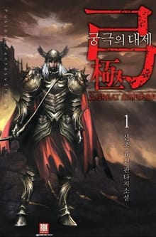 궁극의 대제