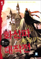 화산파 세우기 대작전 표지 이미지