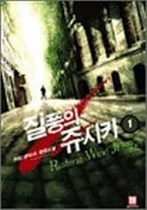 질풍의 쥬시카 표지 이미지