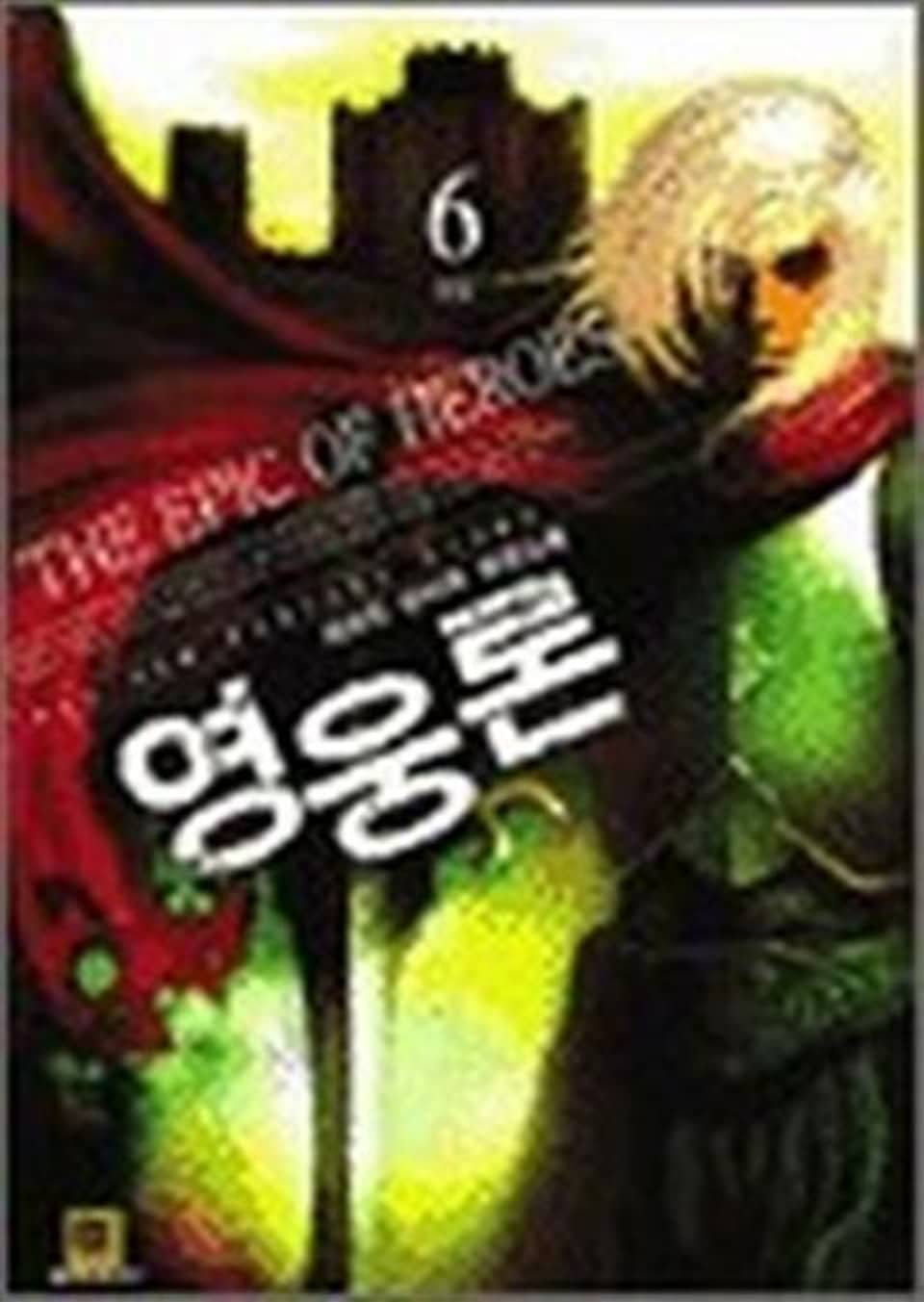 영웅론 6 (완결)