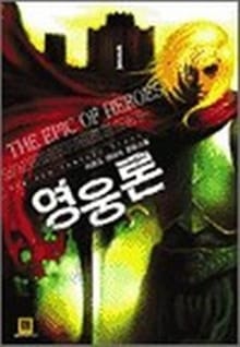영웅론