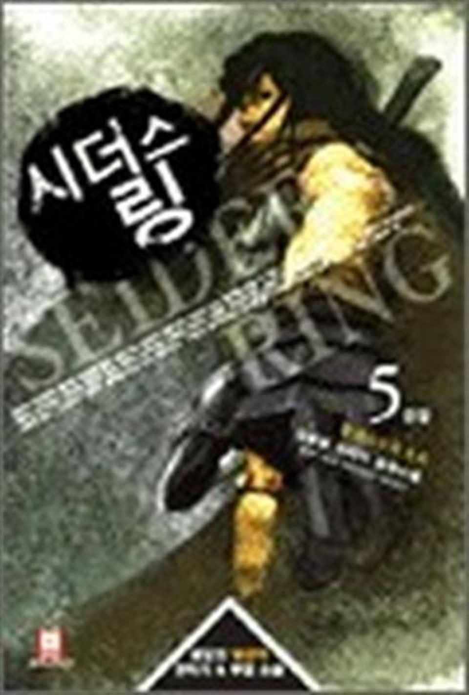 시더스링 5 (완결)