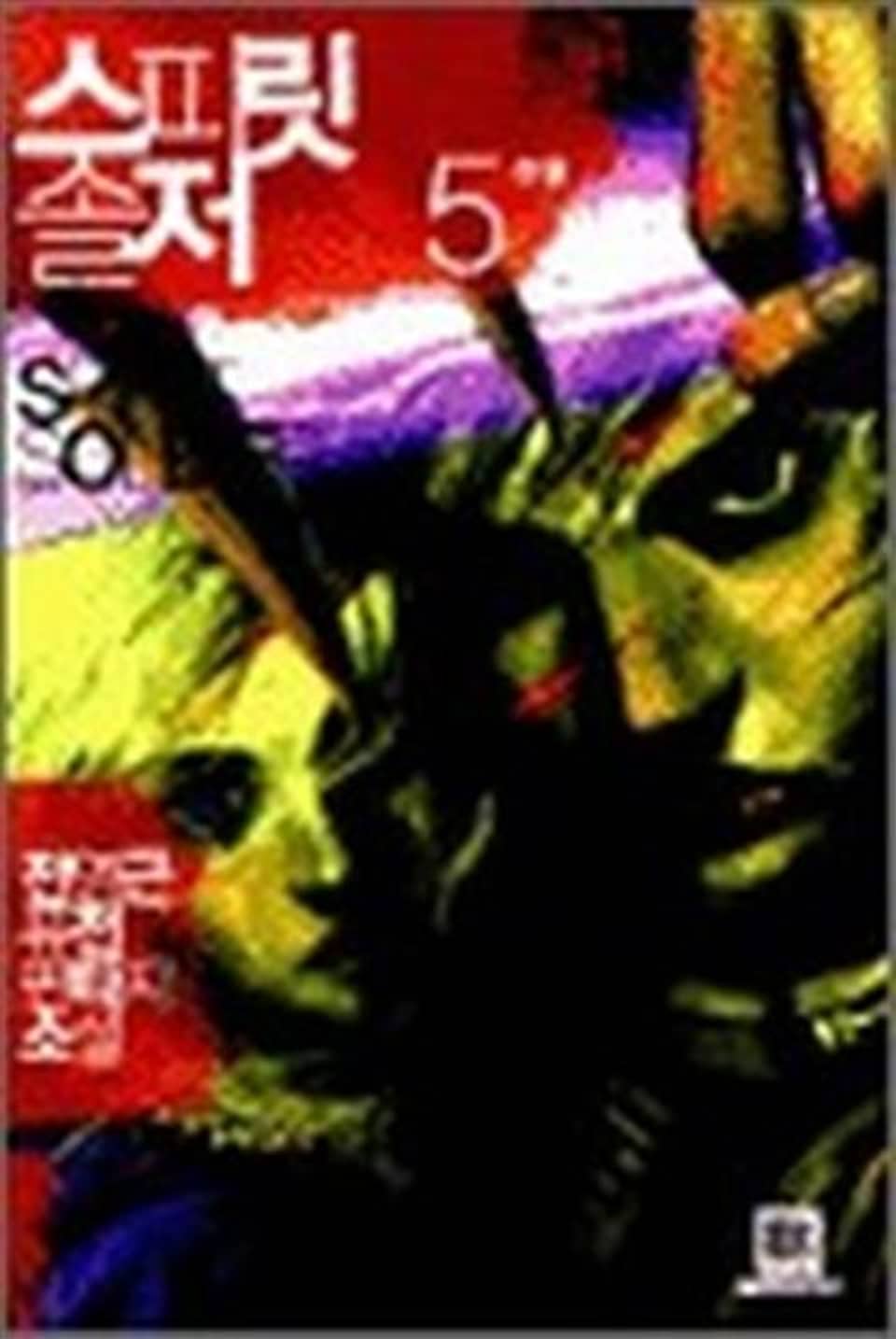 스피릿 솔저 5 (완결)